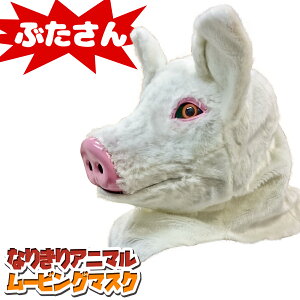 口が動く アニマルムービングマスク 【 Pig ぶたさん 】動物 ブタ アニマルマスク リアル ムービングマスク なりきりマスク おもしろマスク お面 被り物 仮装 コスプレ 着ぐるみ ハロウィン