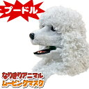 口が動く アニマルムービングマスク 【 PoodleDog プードル】動物 犬 アニマルマスク リアル ムービングマスク なりきりマスク おもしろマスク お面 被り物 仮装 コスプレ 着ぐるみ ハロウィン クリスマス イベント パーティー ライブ