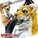 口が動く アニマルムービングマスク 【 Tiger タイガー 】動物 トラ 虎 寅 アニマルマスク リアル ムービングマスク なりきりマスク おもしろマスク お面 被り物 仮装 コスプレ 着ぐるみ ハロウィン クリスマス イベント パーティー ライブ 応援グッズ 野球観戦 干支