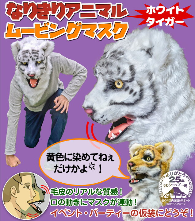 楽天市場】口が動く アニマルムービングマスク 【 WhiteTiger ホワイト 