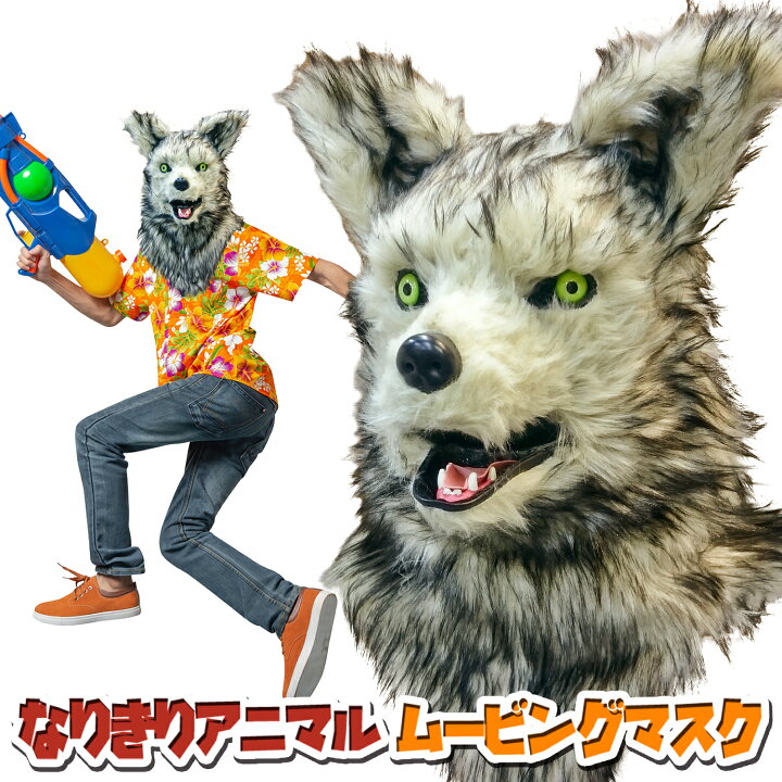 楽天市場】口が動く アニマルムービングマスク 【 wolf ウルフ 