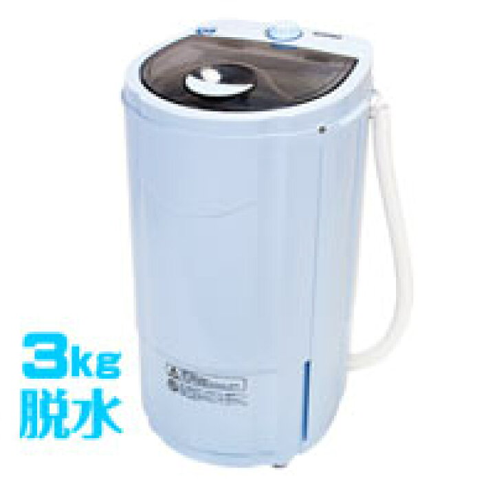 楽天市場】3.0Kの脱水容量！本格脱水機【My Wave スピンドライ3.0 