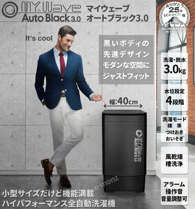 楽天市場】全自動 小型洗濯機 【 MyWAVE・オートブラック3.0 】 3kg 黒 