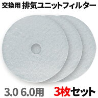 小型乾燥機 マイウェーブ ウォームドライヤー専用 【 交換フィルター 】 3枚セット 排気ユニットフィルタ…
