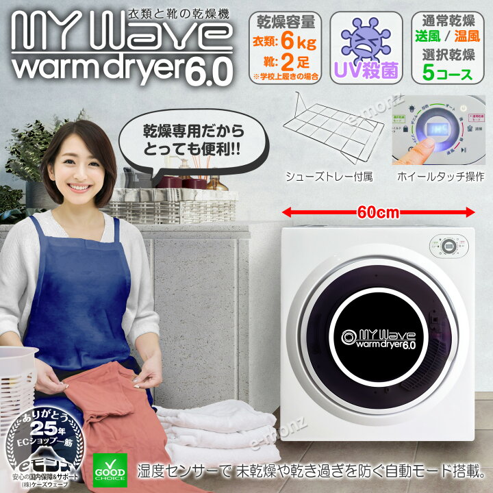 楽天市場】衣類乾燥機 【 マイウェーブ ウォームドライヤー 6.0 】 UV 