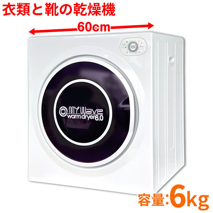 楽天市場】衣類乾燥機 【 マイウェーブ ウォームドライヤー 6.0 】 UV  