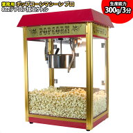 ［当社製品保証1年！インボイス対応！］ 業務用 ポップコーンメーカー 【 ポップコーンマシーン プロ 】…