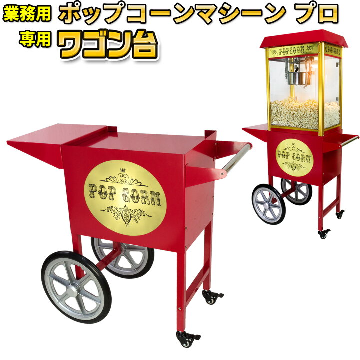楽天市場】[インボイス対応！] 業務用 ポップコーンメーカー 
