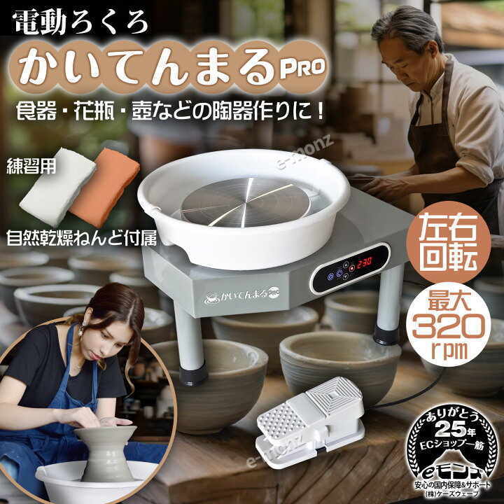 楽天市場】電動ろくろ 【 かいてんまるPRO 】 陶芸 350W タッチパネル 