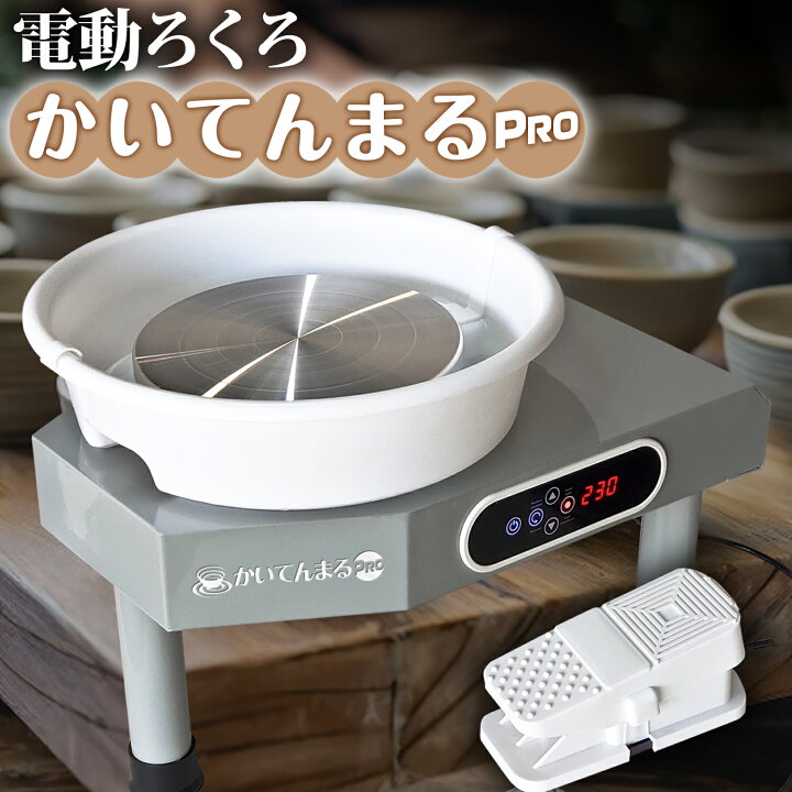 楽天市場】電動ろくろ 【 かいてんまるPRO 】 陶芸 350W タッチパネル 
