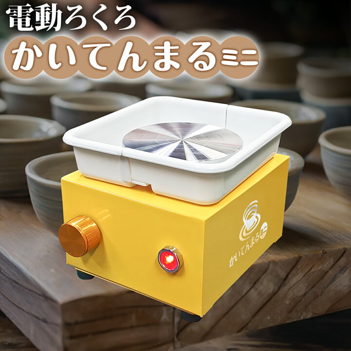 楽天市場】電動ろくろ 【 かいてんまるミニ 】 小型 陶芸 家庭用 成形 