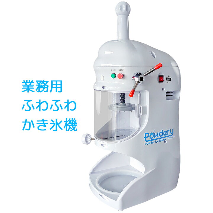 楽天市場】業務用 かき氷機 【 Powdery パウダリー 】 ふわふわ 電動  