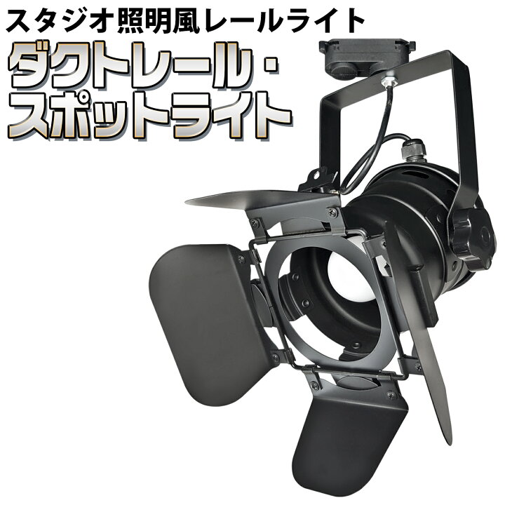 楽天市場】ダクトレール用 スポットライト 【 CH-R24NM 】 電球別売り 
