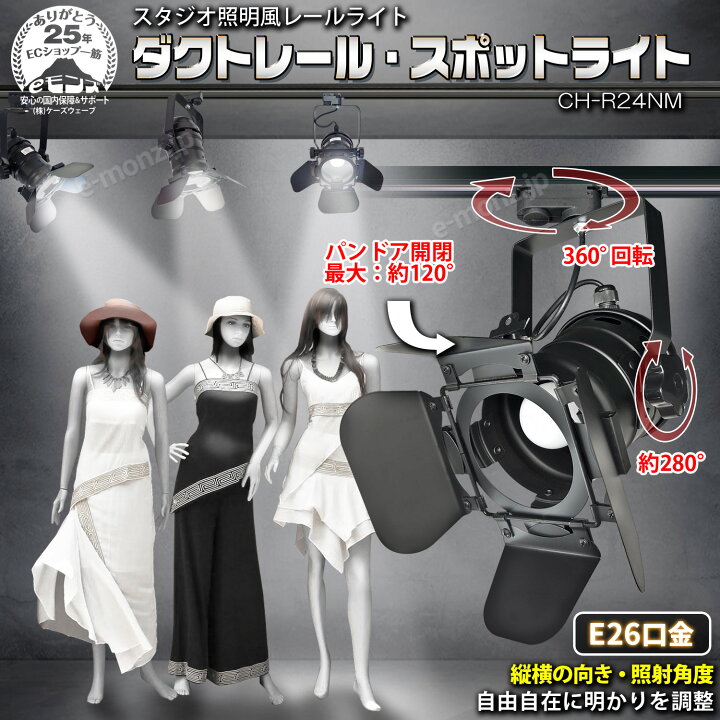 楽天市場】ダクトレール用 スポットライト 【 CH-R24NM 】 電球別売り 
