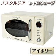 レトロ調 電子レンジ 【 レトロウェーブ 】 アイボリー 17L ターンテーブル 単機能 レトロ ヘルツフリー …