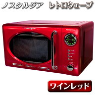 レトロ調 電子レンジ 【 レトロウェーブ 】 レッド 17L ターンテーブル 単機能 レトロ ヘルツフリー 簡単…