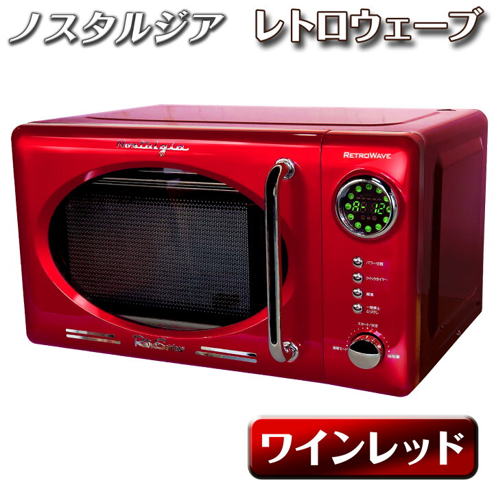 楽天市場】レトロ調 電子レンジ 【 レトロウェーブ レッド 】 17L 