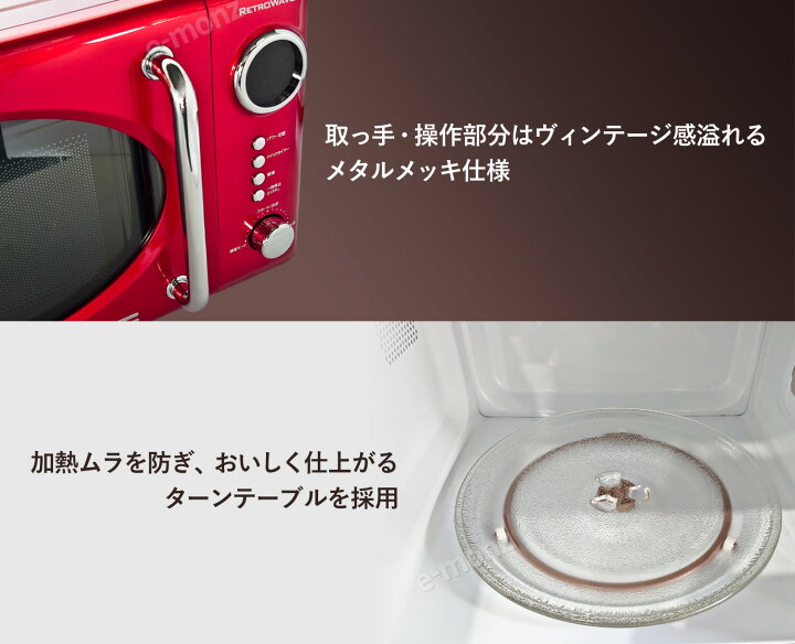 楽天市場】レトロ調 電子レンジ 【 レトロウェーブ 】 レッド 17L 