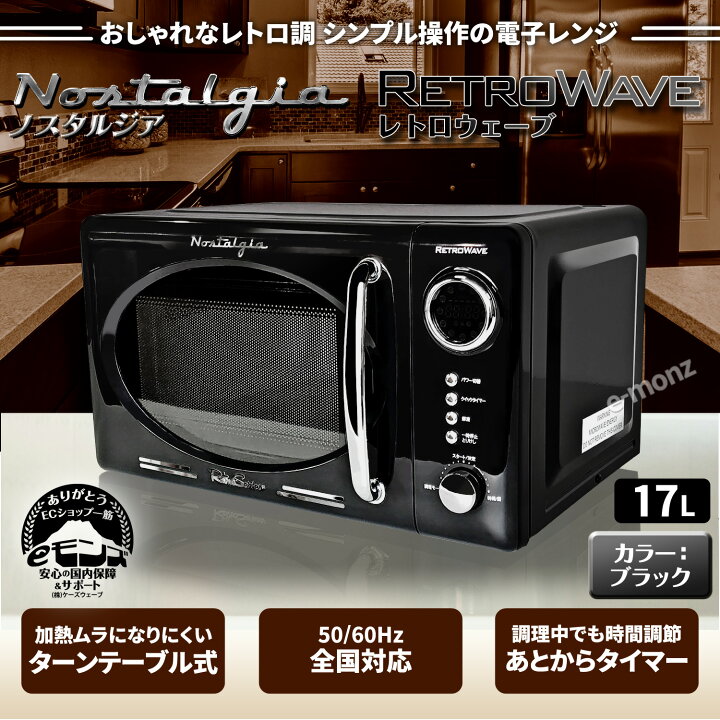 楽天市場】レトロ調 電子レンジ 【 レトロウェーブ 】 ブラック 17L 