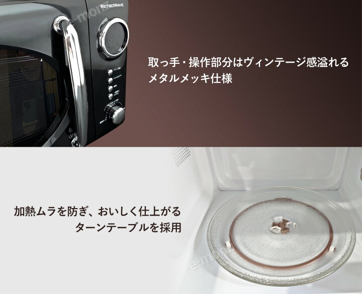 楽天市場】レトロ調 電子レンジ 【 レトロウェーブ ブラック 】 17L  