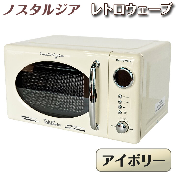 楽天市場 レトロ家電 電子レンジ 17l 簡単操作 多機能 調理モード 解凍 あとからタイマー ターンテーブル ノスタルジア レトロウェーブ アイボリー アメリカンダイナー キッチン家電 生活家電 白物家電 新生活 一人暮らし 単身 ワンルーム 省スペース アイボリー