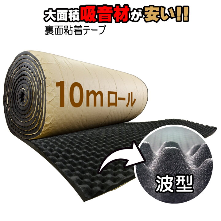 楽天市場】吸音材 【 ロール波型 】 10m×1m×25mm ロールタイプ 波型 