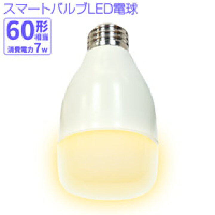 楽天市場 スマート電球 650lm スマートスピーカー Led 照明 電球 ライト E26 口金 Google Home Alexa グーグルホーム アマゾン アレクサ スマホと声で照明をコントロール バルブ Led ｅモンズ