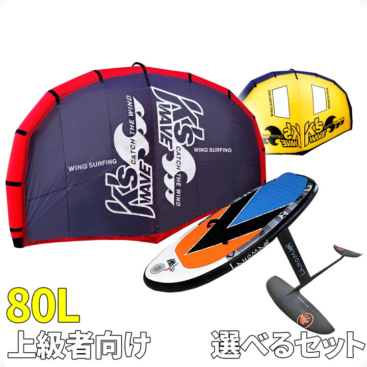 楽天市場】ウイングサーフィン 80Lセット 上級者 【 3点フルセット 