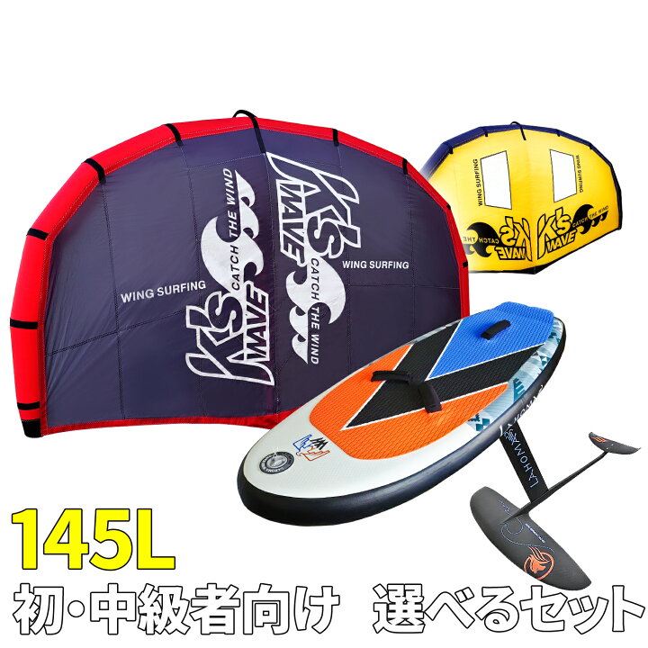 楽天市場】ウイングサーフィン 145Lセット 初・中級者 【 3点フル  