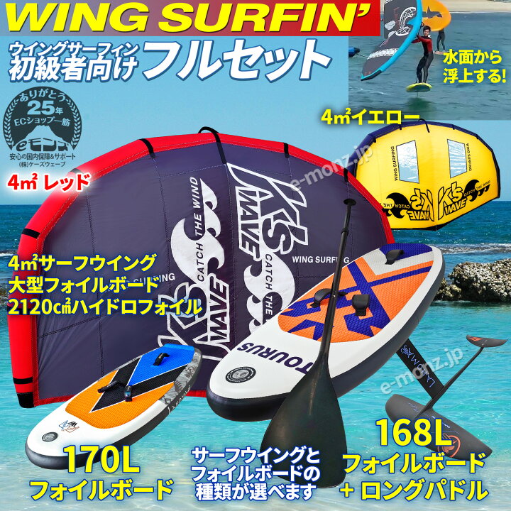 楽天市場】ウイングサーフィン 170L / 168Lセット 初級者 【 3点フル 