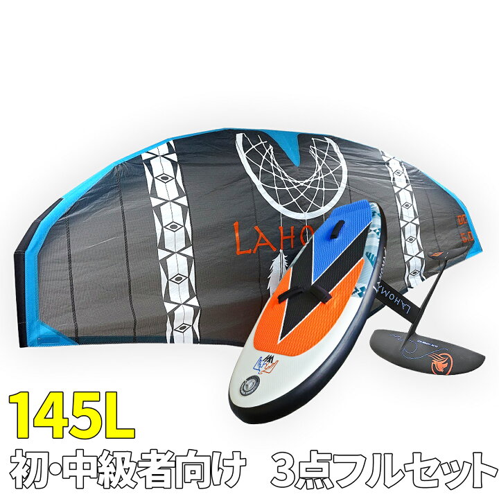 楽天市場】ウイングサーフィン 145Lセット 初・中級者 【 3点フル  