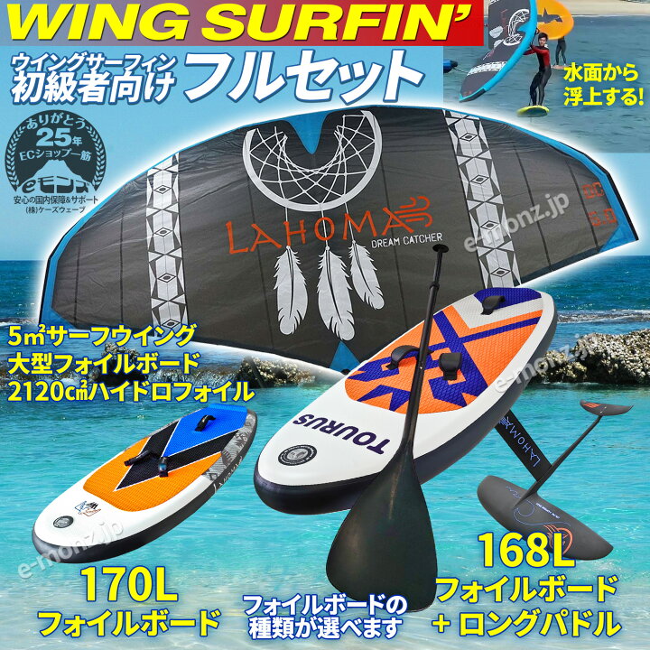 楽天市場】ウイングサーフィン 170Lセット 初級者 【 3点フルセット  