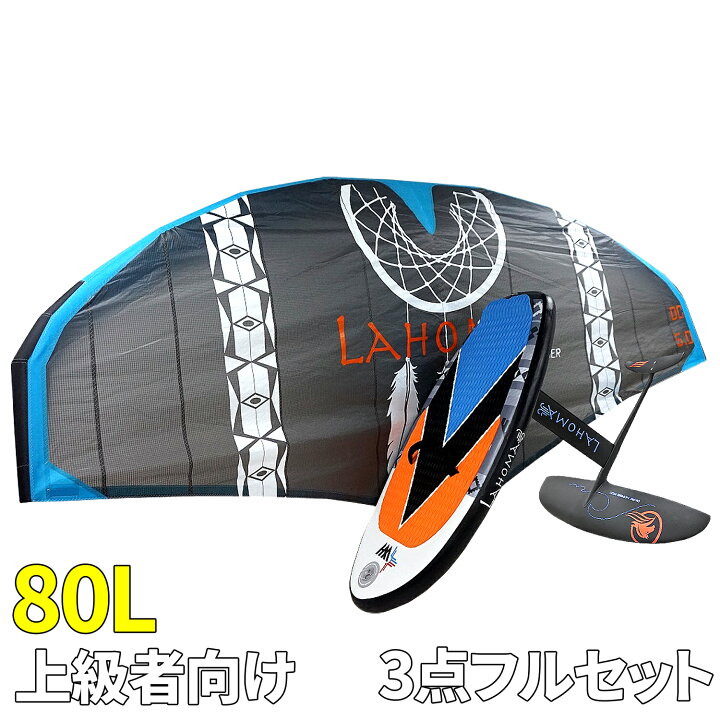 楽天市場】ウイングサーフィン 80Lセット 上級者 【 3点フルセット 