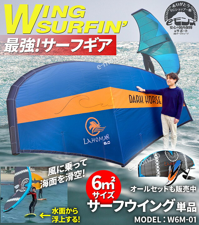 楽天市場】ウイングサーフィン用 ウイング 【 W6M-01 6平米 