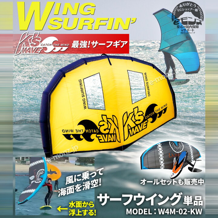 楽天市場】ウイングサーフィン用 ウイング 【 W4M-02KW 】 4平米 