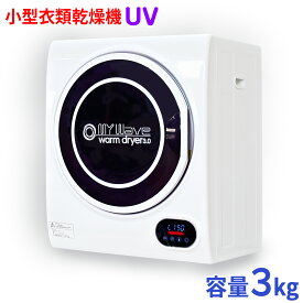 ［当社製品保証1年！インボイス対応！］ 小型衣類乾燥機 UV殺菌 【 マイウェーブ ウォームドライヤー3.0 UV 】 ホワイト 日本語マニュアル 3kg 靴 小物乾燥棚付 省電力 省スペース 衣類 小型乾燥機 靴乾燥機 衣類乾燥機 くつ乾燥 小型 コンパクト 新生活 一人暮らし