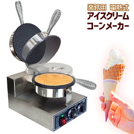 [インボイス対応！] 業務用【 アイスクリーム コーンメーカー 】簡単に巻けるコーンローラー付属 アイスクリーム ソフトクリーム ワッフルコーン 店舗 美味しいコーン 厨房機器