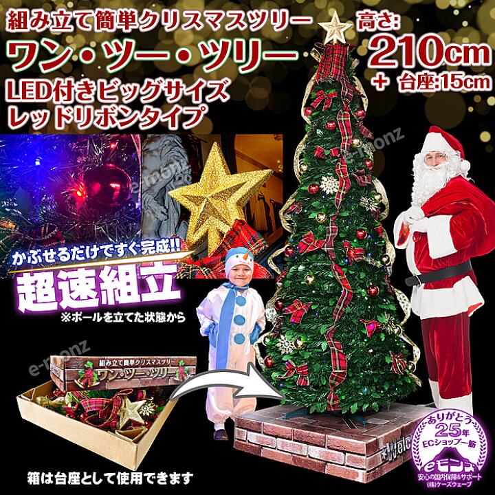 楽天市場】超速組立 特大 クリスマスツリー 【 ワン・ツー・ツリー 