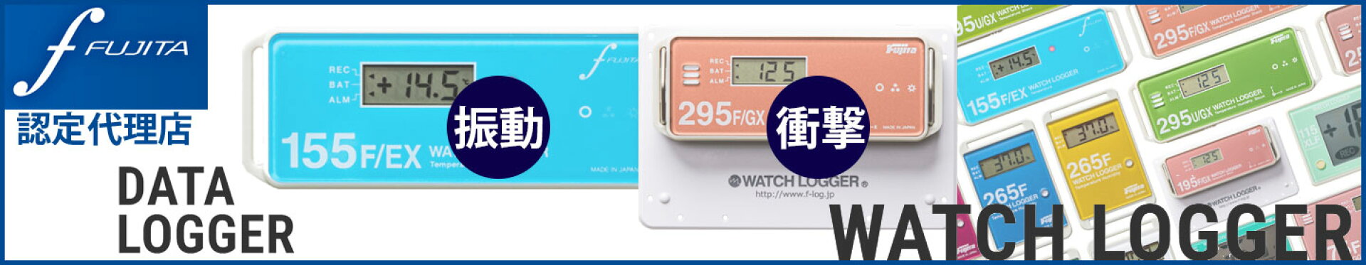 WATCH LOGGER 振動・衝撃・温度・湿度ロガー
