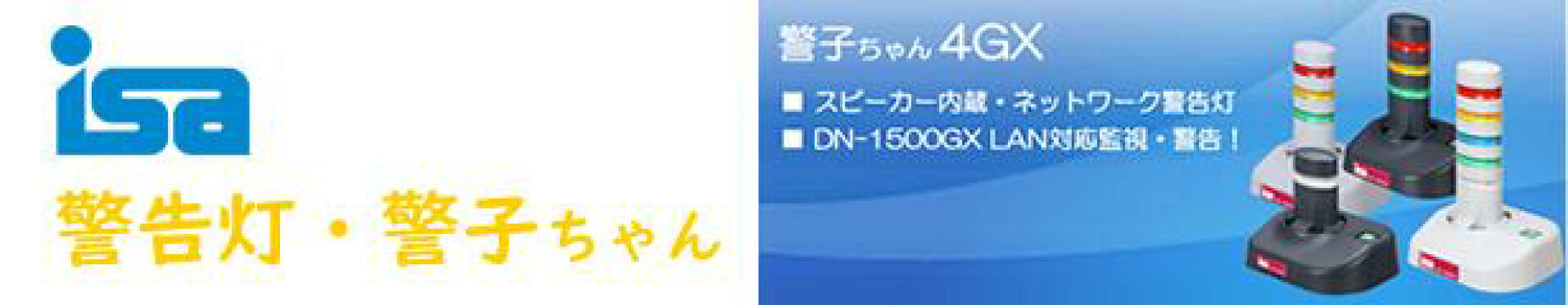 警告灯 エイエスエイ（ISA)　警子ちゃん