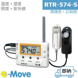 RTR-574-S 高精度 広範囲 温湿度センサ 同時に 照度 紫外線 強度 UV を測定するワイヤレスロガー (T&D おんどとり) テイアンドデイ