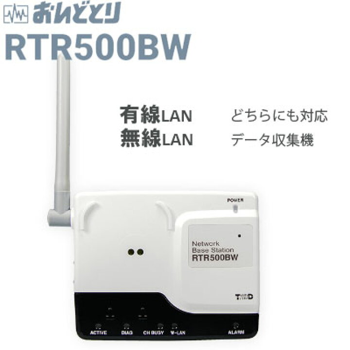 楽天市場】【当日発送】親機 RTR500BW データ収集機 無線LAN/有線LAN 