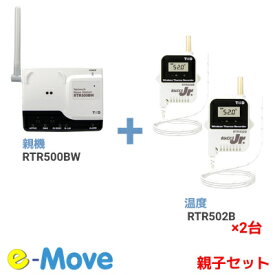 【当日発送】在庫あり 親機 + 子機(2台)セット RTR500BW + RTR502B (親機+外付けセンサ子機) T&D おんどとり データ収集機　警報メール ティアンドデイ 小型 防水温度ロガー 保証付き 温度記録計 -60～155℃ マイナス温度 100℃以上 データ自動収集 機器設定