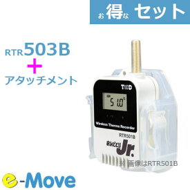 即納 [ RTR503B + TR-05K3 ] 壁面アタッチメントセット 温湿度計 温度・湿度を同時測定記録Bluetooth対応のワイヤレスデータロガー T&D おんどとり テイアンドデイ保証付き