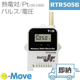 RTR505B IP64 の Bluetooth 対応ワイヤレス多目的 データロガー (T&D おんどとり) Pt 熱電対 電圧 電流 パルス対応のモジュールが別途必要