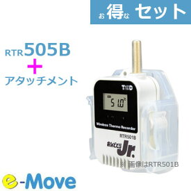 [ RTR505B + TR-05K3 ] 壁面アタッチメントセット (在庫あり) IP64 Bluetooth 対応ワイヤレス多目的 温度 データロガー T&D おんどとり Pt 熱電対 電圧 電流 パルス対応の モジュール 別途必要 オプション 固定用 アタッチメント つき 固定治具 セット