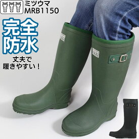 新商品 レインブーツ レディース メンズ 長靴 ミツウマ MRB1150 作業用 軽量 完全防水