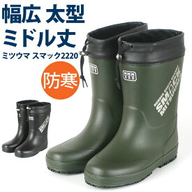 ミツウマ MITSUUMA スマック2220MU メンズ 防寒 長靴 スノーブーツ 秋冬用 ミドル丈 カバー付 クロ カーキ M L LL XL 25cm 26cm 27cm 28cm