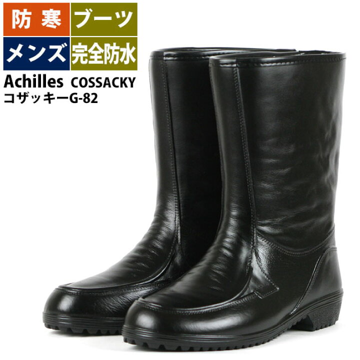 楽天市場 送料無料 完全防水ブーツ メンズ Achilles Cossacky コザッキーg スノーブーツ 防寒靴 ウインターブーツ 長靴専門店 長靴屋のささき