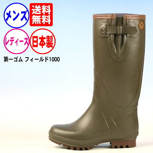 送料無料 レインブーツ レディース メンズ《第一ゴム》フィールド1000 日本製